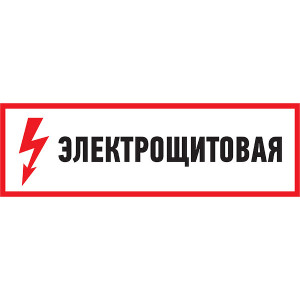 REXANT 56-0003 наклейка знак электробезопасности "Электрощитовая" 100*300мм  оптом